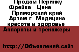 Продам Перинку Фрейка › Цена ­ 500 - Приморский край, Артем г. Медицина, красота и здоровье » Аппараты и тренажеры   
